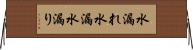 水漏れ Horizontal Wall Scroll