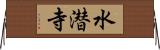 水潜寺 Horizontal Wall Scroll