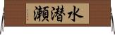 水潜瀬 Horizontal Wall Scroll