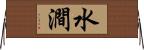 水澗 Horizontal Wall Scroll
