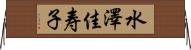 水澤佳寿子 Horizontal Wall Scroll