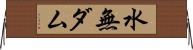 水無ダム Horizontal Wall Scroll