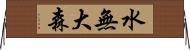 水無大森 Horizontal Wall Scroll