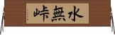 水無峠 Horizontal Wall Scroll
