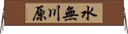 水無川原 Horizontal Wall Scroll