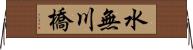 水無川橋 Horizontal Wall Scroll