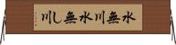 水無川 Horizontal Wall Scroll