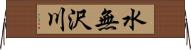 水無沢川 Horizontal Wall Scroll