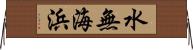 水無海浜 Horizontal Wall Scroll