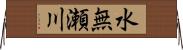 水無瀬川 Horizontal Wall Scroll