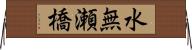 水無瀬橋 Horizontal Wall Scroll