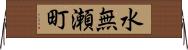 水無瀬町 Horizontal Wall Scroll