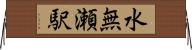 水無瀬駅 Horizontal Wall Scroll