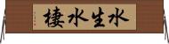 水生 Horizontal Wall Scroll