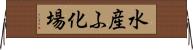 水産ふ化場 Horizontal Wall Scroll