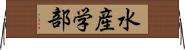 水産学部 Horizontal Wall Scroll