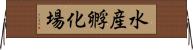 水産孵化場 Horizontal Wall Scroll