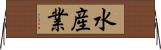 水産業 Horizontal Wall Scroll