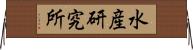 水産研究所 Horizontal Wall Scroll