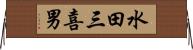 水田三喜男 Horizontal Wall Scroll