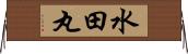 水田丸 Horizontal Wall Scroll