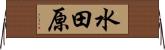 水田原 Horizontal Wall Scroll