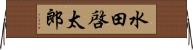 水田啓太郎 Horizontal Wall Scroll