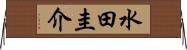 水田圭介 Horizontal Wall Scroll