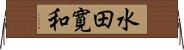 水田寛和 Horizontal Wall Scroll