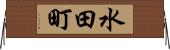 水田町 Horizontal Wall Scroll