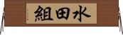 水田組 Horizontal Wall Scroll