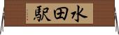 水田駅 Horizontal Wall Scroll