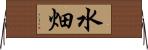 水畑 Horizontal Wall Scroll