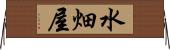 水畑屋 Horizontal Wall Scroll