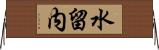 水留内 Horizontal Wall Scroll