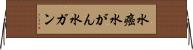 水癌 Horizontal Wall Scroll