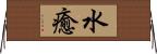 水癒 Horizontal Wall Scroll