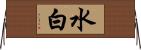 水白 Horizontal Wall Scroll