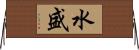 水盛 Horizontal Wall Scroll