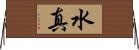 水真 Horizontal Wall Scroll
