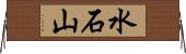 水石山 Horizontal Wall Scroll