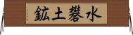 水礬土鉱 Horizontal Wall Scroll