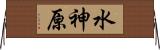 水神原 Horizontal Wall Scroll