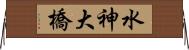 水神大橋 Horizontal Wall Scroll
