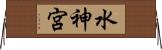 水神宮 Horizontal Wall Scroll