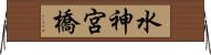水神宮橋 Horizontal Wall Scroll