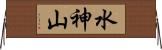 水神山 Horizontal Wall Scroll