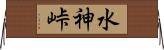 水神峠 Horizontal Wall Scroll