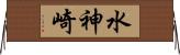 水神崎 Horizontal Wall Scroll
