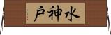 水神戸 Horizontal Wall Scroll